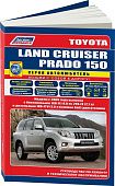 Книга Toyota Land Cruiser Prado 150 2009-2015 бензин, дизель, электросхемы, каталог запчастей. Руководство по ремонту и эксплуатации автомобиля. Автолюбитель. Легион-Aвтодата