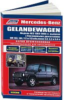 Книга Mercedes Gelandewagen W463 1989-2005 бензин, электросхемы. Руководство по ремонту и эксплуатации автомобиля. Профессионал. Легион-Aвтодата