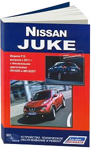 Книга Nissan Juke F15 c 2011 бензин, электросхемы. Руководство по ремонту и эксплуатации автомобиля. Автолюбитель. Автонавигатор
