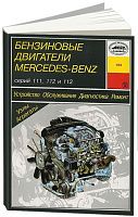 Книга Mercedes бензиновые двигатели 111, 112, 113, электросхемы. Руководство по ремонту и эксплуатации. Арус
