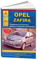 Книга Opel Zafira с 2005 бензин, дизель, электросхемы. Руководство по ремонту и эксплуатации автомобиля. Атласы автомобилей