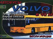 Книга Автобусы Volvo B10M 1986-1992, электросхемы. Руководство по эксплуатации и техническому обслуживанию автобуса. Терция