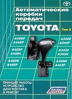 Книга Автоматические коробки передач Toyota том 2. Руководство по ремонту и эксплуатации. Легион-Aвтодата