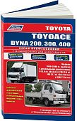 Книга Toyota ToyoAce, Dyna 200, 300, 400 1988-2000 дизель, электросхемы. Руководство по ремонту и эксплуатации грузового автомобиля. Профессионал. Легион-Aвтодата
