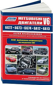 Книга Mitsubishi двигатели V6 6G72, 6G73, 6G74, 6G74, 6A12, 6A13, электросхемы. Руководство по ремонту и эксплуатации. Профессионал. Легион-Aвтодата