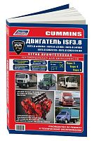 Книга Cummins двигатель ISF3.8. для ГАЗ, МАЗ, ПАЗ, Foton, электросхемы, каталог запчастей. Руководство по ремонту и эксплуатации. Профессионал. Легион-Aвтодата