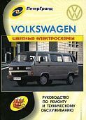 Книга Volkswagen Transporter T2 1980-1990 бензин, дизель. Цветные электросхемы. Руководство по ремонту и эксплуатации автомобиля. ПетерГранд