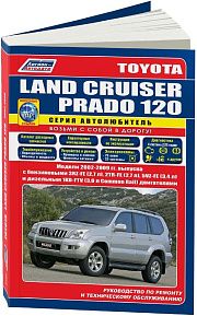 Книга Toyota Land Cruiser Prado 120 2002-2009 бензин, дизель, каталог з/ч, электросхемы. Руководство по ремонту и эксплуатации автомобиля. Автолюбитель. Легион-Автодата