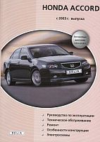 Книга Honda Accord с 2003 бензин, электросхемы. Руководство по ремонту и эксплуатации автомобиля. Делия