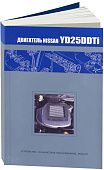 Книга Nissan дизельный двигатель YD25DDTi для Bassara, Presage, Serena. Руководство по ремонту и эксплуатации. Автонавигатор