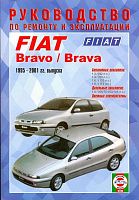 Книга Fiat Bravo, Brava 1995-2001 бензин, дизель, ч/б фото, цветные электросхемы. Руководство по ремонту и эксплуатации автомобиля. Чижовка