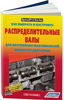 Книга Как выбрать и настроить распределительные валы для достижения максимальной мощности двигателя. Легион-Aвтодата