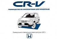 Книга Honda CR-V с 2001. Руководство по эксплуатации автомобиля. Автонавигатор