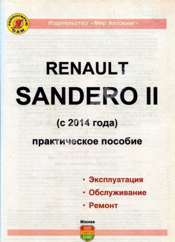 Книга Renault Sandero 2 с 2014 бензин, цветные фото и электросхемы. Руководство по ремонту и эксплуатации автомобиля. Мир автокниг