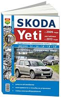 Книга Skoda Yeti 2009-2014 бензин, ч/б фото, электросхемы, рестайлинг с 2013. Руководство по ремонту и эксплуатации автомобиля. Мир Автокниг