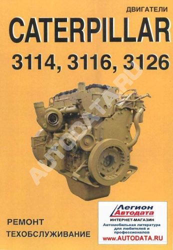 Книга Двигатели Caterpillar 3114, 3116, 3126. Руководство по ремонту и техническому обслуживанию. СпецИнфо