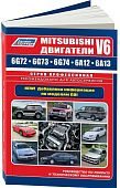 Книга Mitsubishi двигатели V6 6G72, 6G73, 6G74, 6G74, 6A12, 6A13, электросхемы. Руководство по ремонту и эксплуатации. Профессионал. Легион-Aвтодата