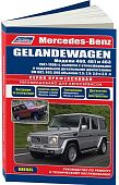 Книга Mercedes Gelandewagen W460, W461, W463 1987-1998 дизель, электросхемы. Руководство по ремонту и эксплуатации автомобиля. Профессионал. Легион-Aвтодата