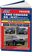 Книга Toyota Land Cruiser 80 и 70, 73, 75, 77 1990-1998 дизель, электросхемы, каталог запчастей. Руководство по ремонту и эксплуатации автомобиля. Автолюбитель. Легион-Aвтодата