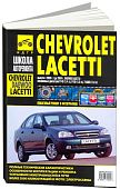 Книга Chevrolet Lacetti, Daewoo Nubira с 2003, Daewoo Lacettii до 2004 бензин, ч/б фото, цветные электросхемы. Руководство по ремонту и эксплуатации автомобиля. Третий Рим