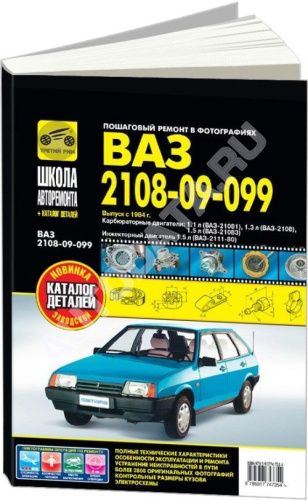ВАЗ 2108, 2109, 21099 с 1984 бензин, ч/б фото, цветные электросхемы, каталог з/ч. Руководство по ремонту и эксплуатации автомобиля. Третий Рим