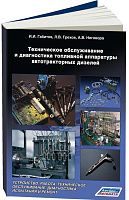 Учебное пособие Техническое обслуживание и диагностика топливной аппаратуры автотракторных дизелей. И.И. Габитов, Л.В. Грехов, А.В. Неговора. Легион-Aвтодата