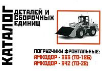 Каталог деталей и сборочных единиц погрузчика фронтального Амкодор 333 ТО-18Б, 342 ТО-28. Минск