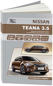 Книга Nissan Teana L33 с 2014 бензин, электросхемы. Руководство по ремонту и эксплуатации автомобиля. Автонавигатор