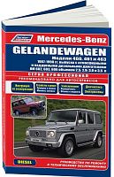 Книга Mercedes Gelandewagen W460, W461, W463 1987-1998 дизель, электросхемы. Руководство по ремонту и эксплуатации автомобиля. Профессионал. Легион-Aвтодата