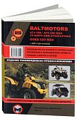 Книга Квадроциклы Baltmotors ATV500, CF-Moto ABM CF500, GOES 520 MAX с 2007. Руководство по ремонту и эксплуатации. Монолит