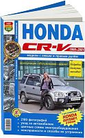 Книга Honda CR-V, Odyssey 1995-2001 бензин, ч/б фото, цветные электросхемы. Руководство по ремонту и эксплуатации автомобиля. Мир Автокниг