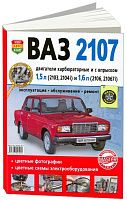 Книга ВАЗ 2107 карбюратор и впрыск бензин, цветные фото и электросхемы. Руководство по ремонту и эксплуатации автомобиля. Мир Автокниг