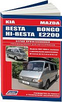 Книга Mazda Bongo, E2200 и Kia Besta, Hi-Besta 1987-1999 дизель, электросхемы. Руководство по ремонту и эксплуатации автомобиля. Профессионал. Легион-Aвтодата