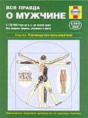 Книга Вся правда о мужчине, иллюстрации. Руководство пользователя. Алфамер