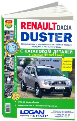 Книга Renault Duster c 2011 бензин, дизель, каталог з/ч, цветные фото. Руководство по ремонту и эксплуатации автомобиля. Мир Автокниг