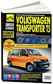 Книга Volkswagen Transporter T5, Multivan с 2003 бензин, дизель, ч/б фото, цветные электросхемы. Руководство по ремонту и эксплуатации автомобиля. Третий Рим