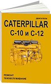 Книга Caterpillar дизельные двигатели С10, C12. Руководство по ремонту и техническому обслуживанию. СпецИнфо