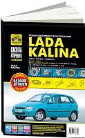 Книга Lada Kalina 2004-2013 бензин. ч/б фото, цветные электросхемы, каталог деталей. Руководство по ремонту и эксплуатации автомобиля. Третий Рим