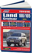 Книга Toyota Land Cruiser 100, 105 1998-2007, рестайлинг с 2003 дизель, электросхемы, каталог запчастей. Руководство по ремонту и эксплуатации автомобиля. Автолюбитель. Легион-Aвтодата