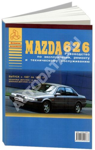 Книга Mazda 626 1987-1993 бензин, дизель. Руководство по ремонту и эксплуатации автомобиля. Атласы автомобилей Книга Mazda 626 1987-1993 бензин, дизель. Руководство по ремонту и эксплуатации автомобиля. Атласы автомобилей