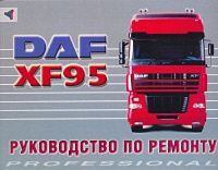 Книга DAF XF95 дизель. Руководство по ремонту грузового автомобиля. Терция