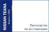 Книга Nissan Teana с 2006. Руководство по эксплуатации автомобиля. MoToR Книга Nissan Teana с 2006. Руководство по эксплуатации автомобиля. MoToR
