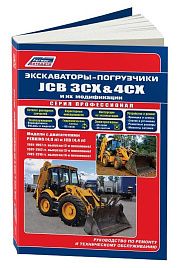 Книга Экскаваторы погрузчики JCB 3CX, 4CX 1991-2010 и их модификации дизель, электросхемы, каталог запчастей. Руководство по ремонту и эксплуатации. Профессионал. Легион-Aвтодата