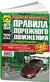 Книга Правила дорожного движения РФ 2022 с иллюстрациями и штрафами. Третий Рим