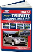 Книга Mazda Tribute 2000-2007, рестайлинг с 2004 бензин, каталог з/ч, электросхемы. Руководство по ремонту и эксплуатации автомобиля. Профессионал. Легион-Aвтодата