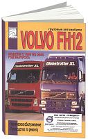 Книга Volvo FH12 1998-2005 дизель. Руководство по ремонту и техническому обслуживанию грузового автомобиля. ДИЕЗ