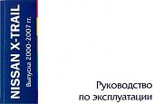 Книга Nissan X-Trail 2000-2007. Руководство по эксплуатации автомобиля. MoToR