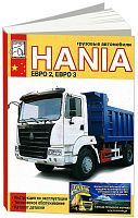 Книга Hania, каталог запчастей. Руководство по эксплуатации и техническому обслуживанию грузового автомобиля. ДИЕЗ