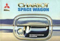 Книга Mitsubishi Chariot, Space Wagon 1991-1998. Руководство по эксплуатации автомобиля. MoToR