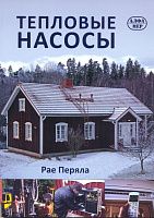 Книга Тепловые насосы. Типы, особенности, функционирование, принцип работы. Цветные фото и иллюстрации. Алфамер